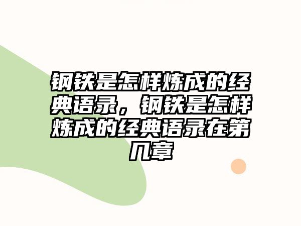 鋼鐵是怎樣煉成的經(jīng)典語錄，鋼鐵是怎樣煉成的經(jīng)典語錄在第幾章