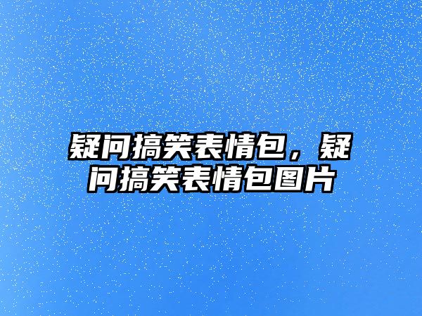 疑問搞笑表情包，疑問搞笑表情包圖片