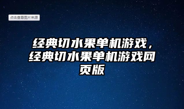 經(jīng)典切水果單機游戲，經(jīng)典切水果單機游戲網(wǎng)頁版