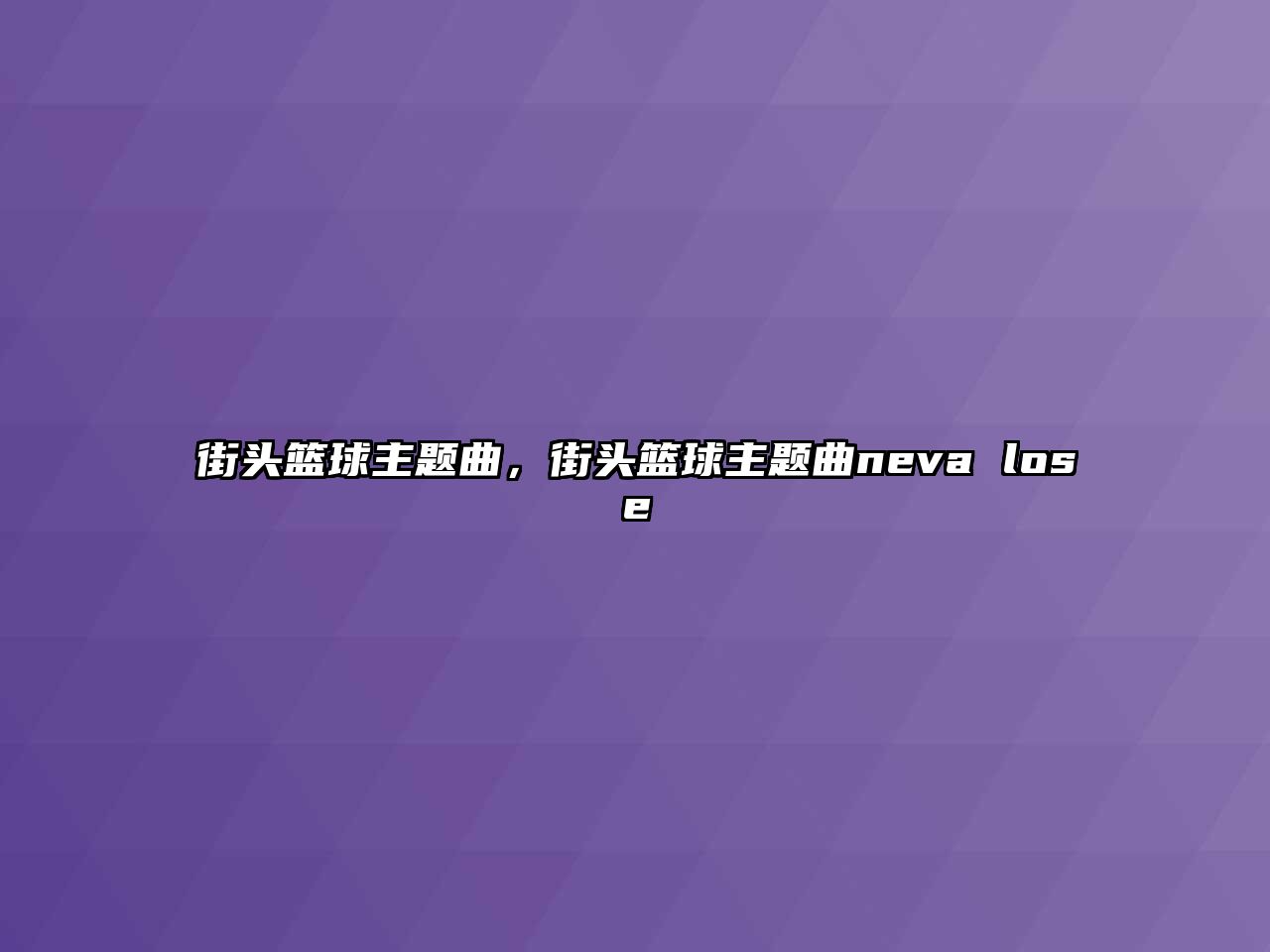 街頭籃球主題曲，街頭籃球主題曲neva lose