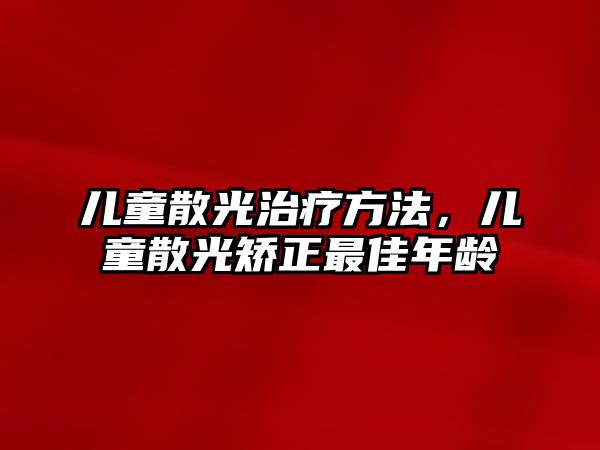 兒童散光治療方法，兒童散光矯正最佳年齡