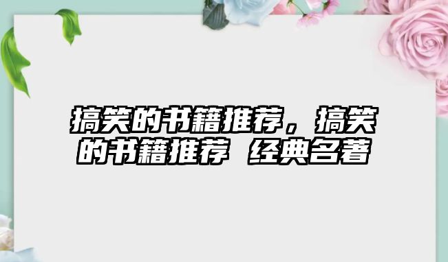 搞笑的書籍推薦，搞笑的書籍推薦 經(jīng)典名著