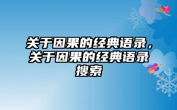 關(guān)于因果的經(jīng)典語錄，關(guān)于因果的經(jīng)典語錄搜索