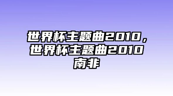 世界杯主題曲2010，世界杯主題曲2010南非