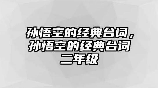 孫悟空的經(jīng)典臺詞，孫悟空的經(jīng)典臺詞二年級