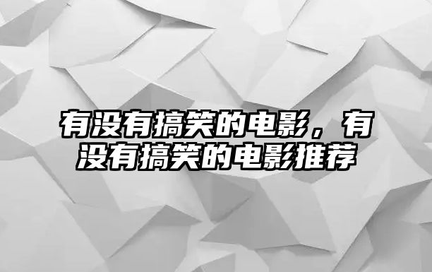 有沒有搞笑的電影，有沒有搞笑的電影推薦