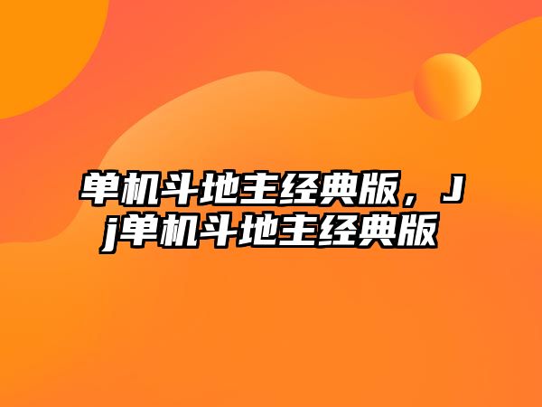 單機(jī)斗地主經(jīng)典版，Jj單機(jī)斗地主經(jīng)典版