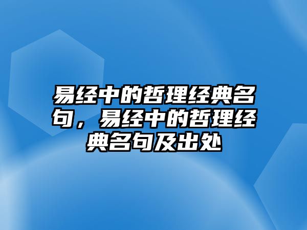 易經(jīng)中的哲理經(jīng)典名句，易經(jīng)中的哲理經(jīng)典名句及出處