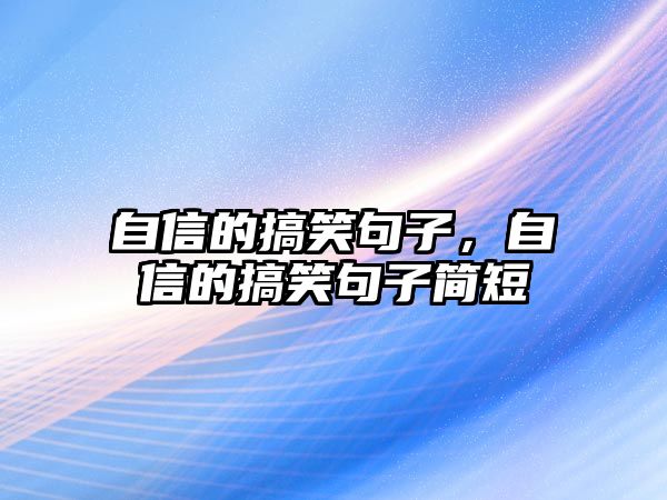 自信的搞笑句子，自信的搞笑句子簡短