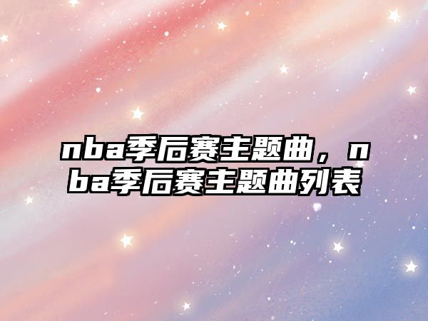 nba季后賽主題曲，nba季后賽主題曲列表