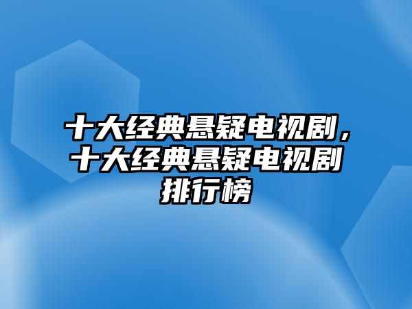 十大經(jīng)典懸疑電視劇，十大經(jīng)典懸疑電視劇排行榜