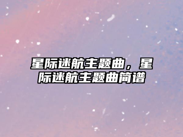 星際迷航主題曲，星際迷航主題曲簡譜