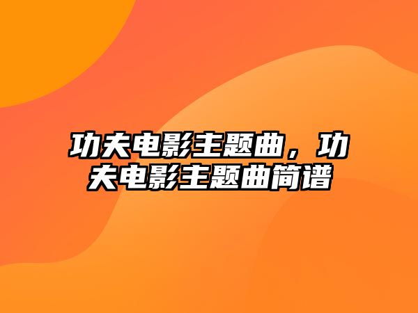 功夫電影主題曲，功夫電影主題曲簡譜