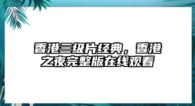 香港三級片經(jīng)典，香港之夜完整版在線觀看