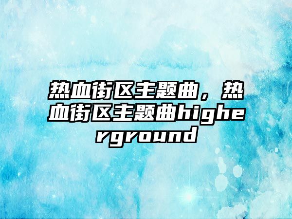 熱血街區(qū)主題曲，熱血街區(qū)主題曲higherground