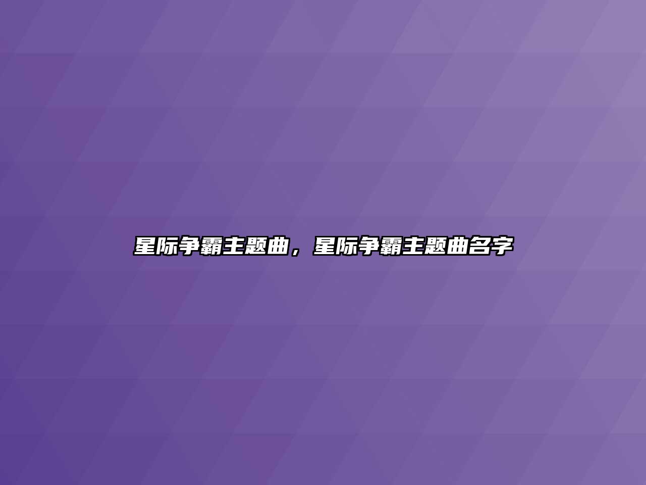 星際爭霸主題曲，星際爭霸主題曲名字