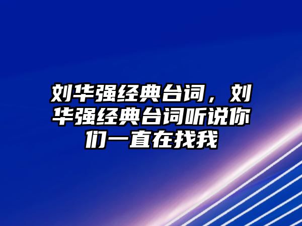 劉華強經(jīng)典臺詞，劉華強經(jīng)典臺詞聽說你們一直在找我