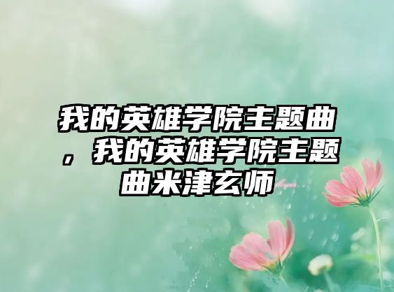 我的英雄學(xué)院主題曲，我的英雄學(xué)院主題曲米津玄師