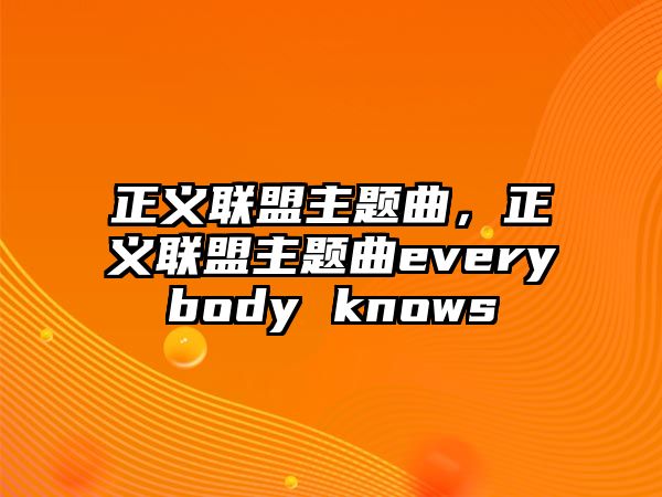 正義聯(lián)盟主題曲，正義聯(lián)盟主題曲everybody knows