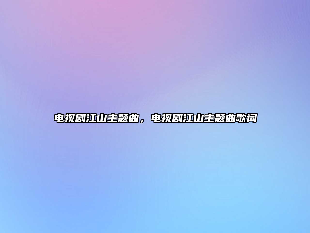 電視劇江山主題曲，電視劇江山主題曲歌詞