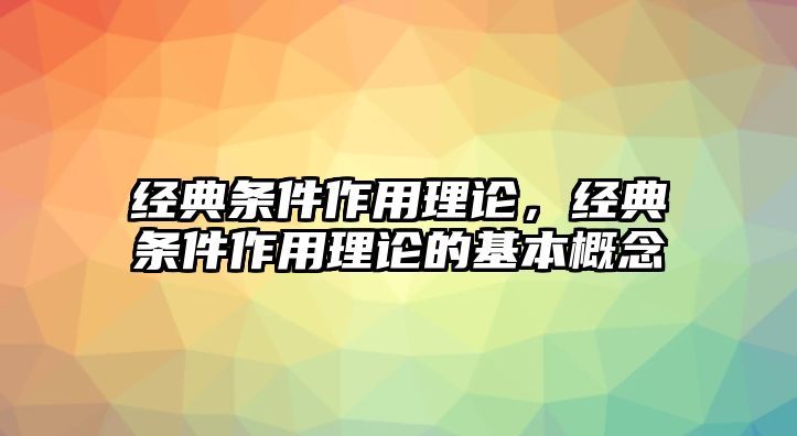 經(jīng)典條件作用理論，經(jīng)典條件作用理論的基本概念