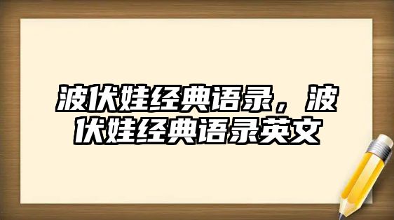 波伏娃經(jīng)典語錄，波伏娃經(jīng)典語錄英文