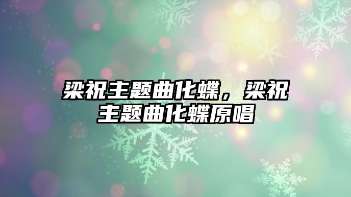 梁祝主題曲化蝶，梁祝主題曲化蝶原唱