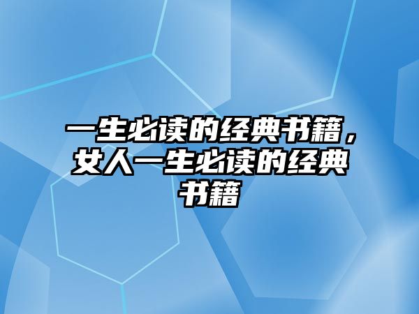 一生必讀的經(jīng)典書籍，女人一生必讀的經(jīng)典書籍