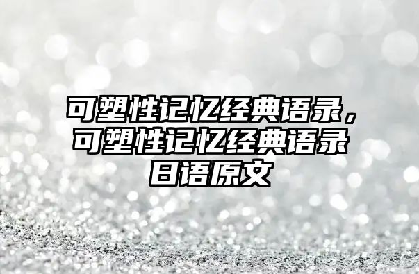 可塑性記憶經(jīng)典語錄，可塑性記憶經(jīng)典語錄日語原文