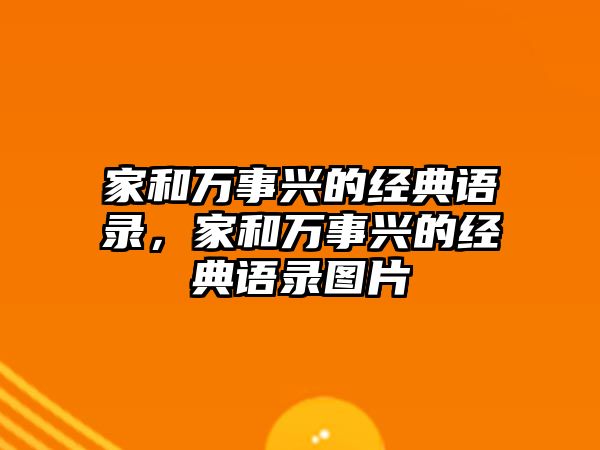 家和萬(wàn)事興的經(jīng)典語(yǔ)錄，家和萬(wàn)事興的經(jīng)典語(yǔ)錄圖片