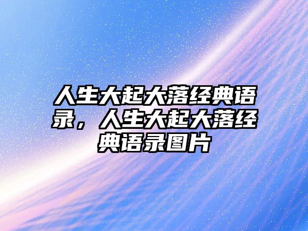 人生大起大落經(jīng)典語錄，人生大起大落經(jīng)典語錄圖片