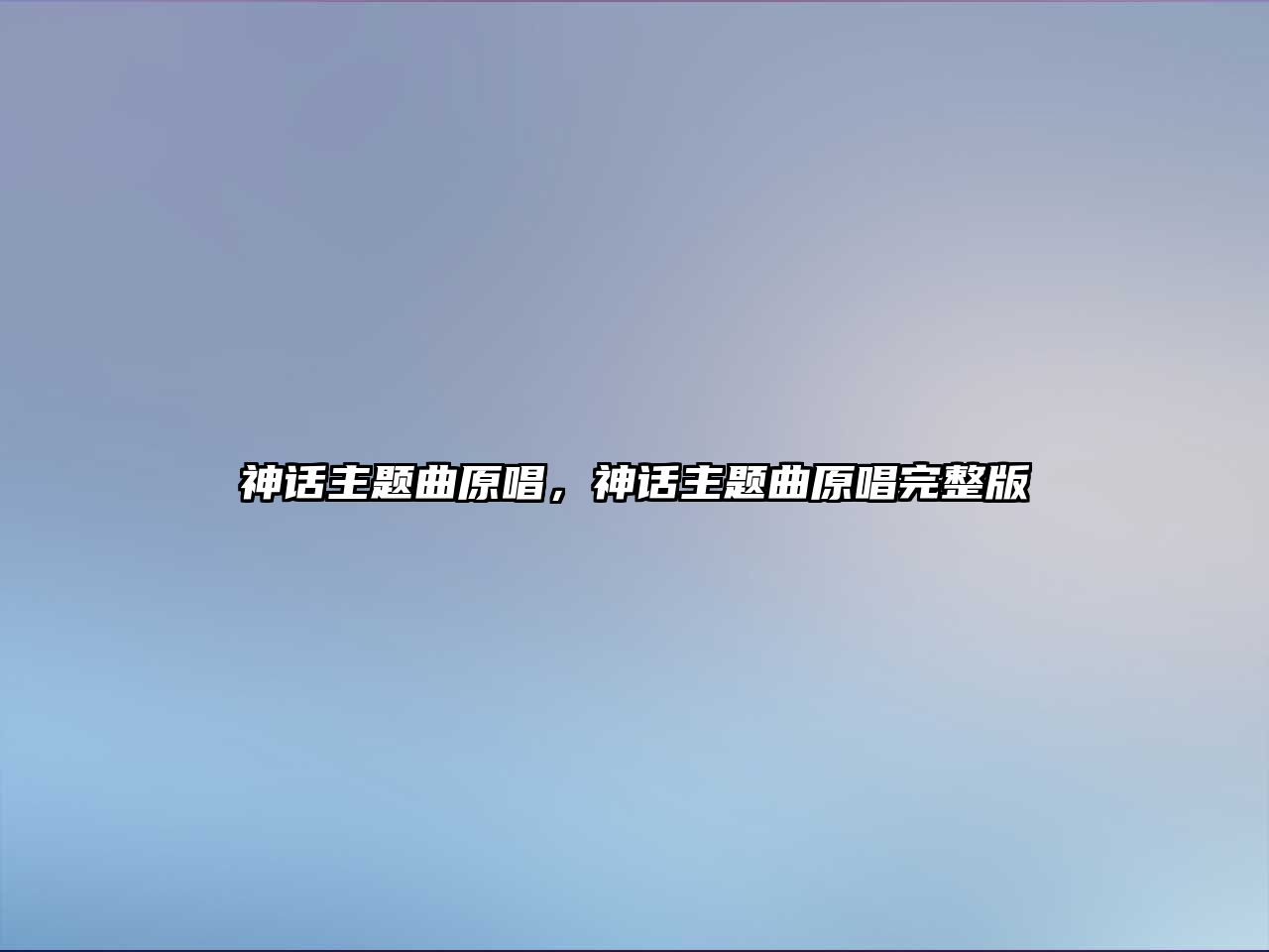 神話主題曲原唱，神話主題曲原唱完整版