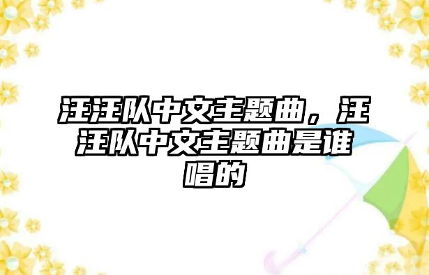 汪汪隊中文主題曲，汪汪隊中文主題曲是誰唱的