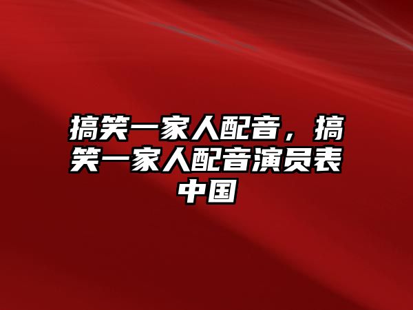 搞笑一家人配音，搞笑一家人配音演員表中國