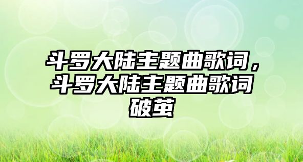 斗羅大陸主題曲歌詞，斗羅大陸主題曲歌詞破繭