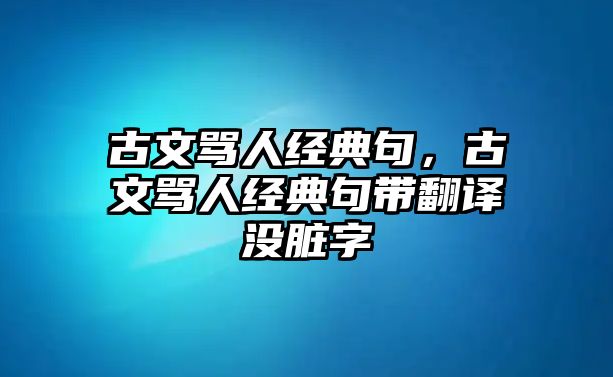 古文罵人經(jīng)典句，古文罵人經(jīng)典句帶翻譯沒臟字