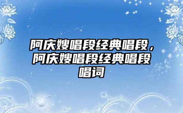 阿慶嫂唱段經(jīng)典唱段，阿慶嫂唱段經(jīng)典唱段唱詞