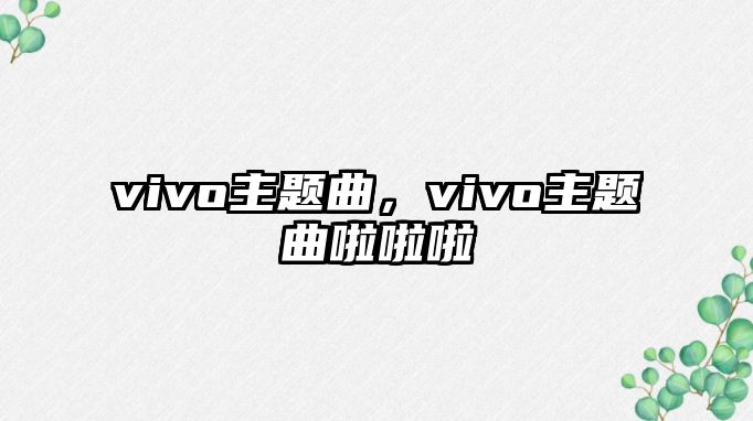 vivo主題曲，vivo主題曲啦啦啦