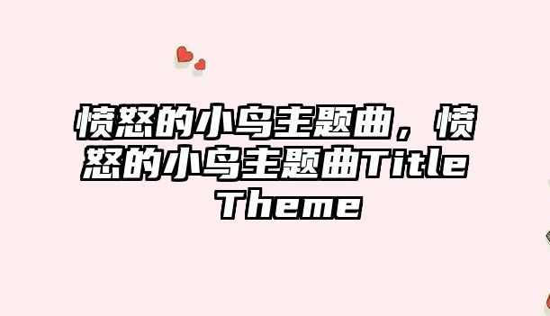 憤怒的小鳥主題曲，憤怒的小鳥主題曲Title Theme