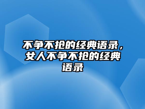 不爭不搶的經(jīng)典語錄，女人不爭不搶的經(jīng)典語錄