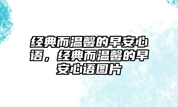 經(jīng)典而溫馨的早安心語(yǔ)，經(jīng)典而溫馨的早安心語(yǔ)圖片