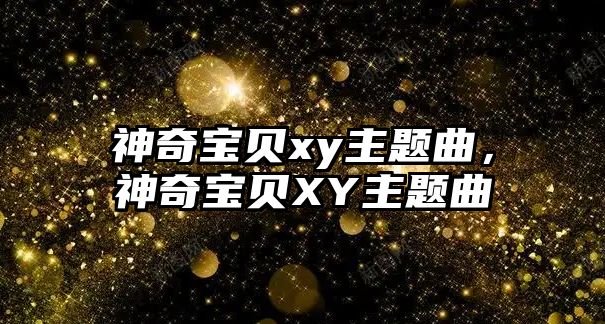 神奇寶貝xy主題曲，神奇寶貝XY主題曲