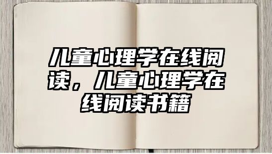 兒童心理學(xué)在線閱讀，兒童心理學(xué)在線閱讀書籍