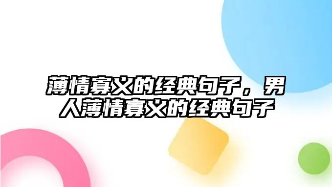 薄情寡義的經(jīng)典句子，男人薄情寡義的經(jīng)典句子