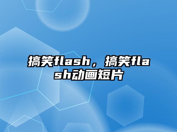 搞笑flash，搞笑flash動畫短片