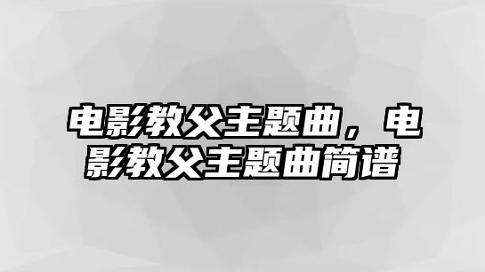 電影教父主題曲，電影教父主題曲簡譜