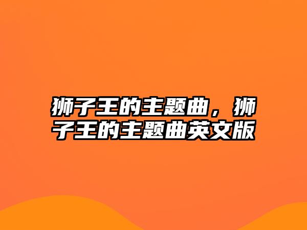 獅子王的主題曲，獅子王的主題曲英文版