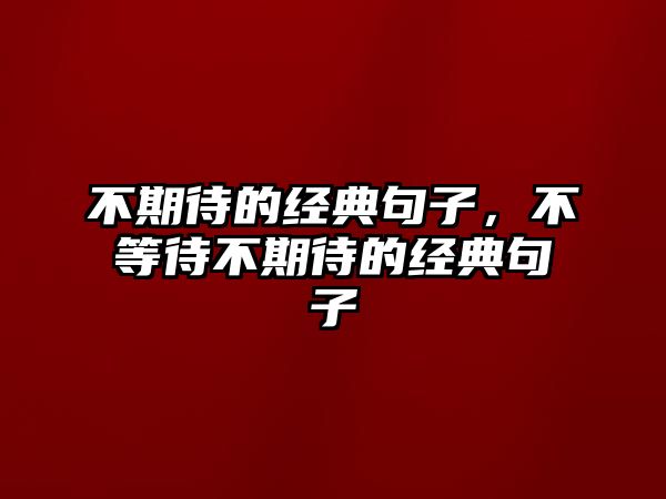 不期待的經(jīng)典句子，不等待不期待的經(jīng)典句子