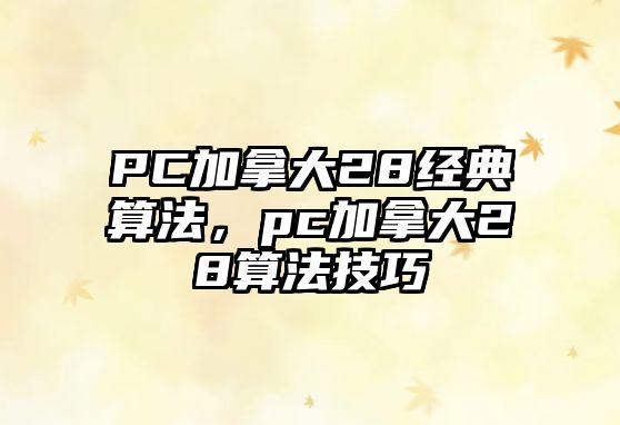 PC加拿大28經(jīng)典算法，pc加拿大28算法技巧