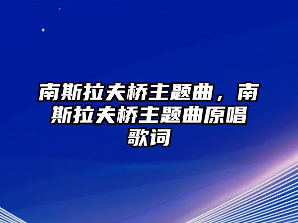 南斯拉夫橋主題曲，南斯拉夫橋主題曲原唱歌詞